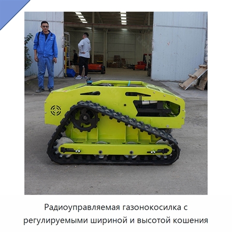 Радиоуправляемая газонокосилка с регулируемыми шириной и высотой кошения