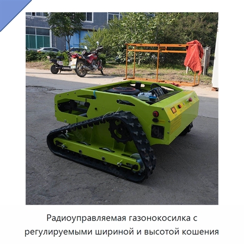 Радиоуправляемая газонокосилка с регулируемыми шириной и высотой кошения