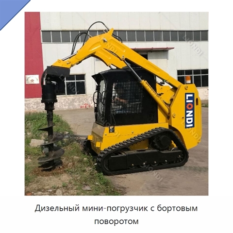 Дизельный мини-погрузчик с бортовым поворотом