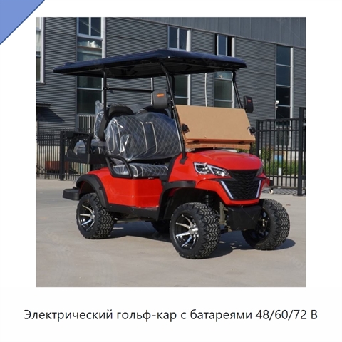 Электрический гольф-кар с батареями 48/60/72 В