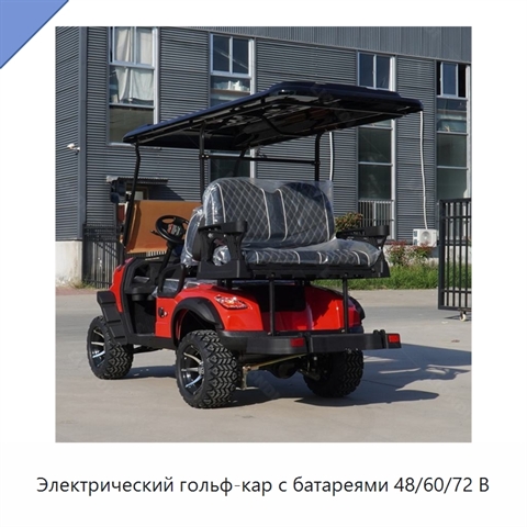 Электрический гольф-кар с батареями 48/60/72 В