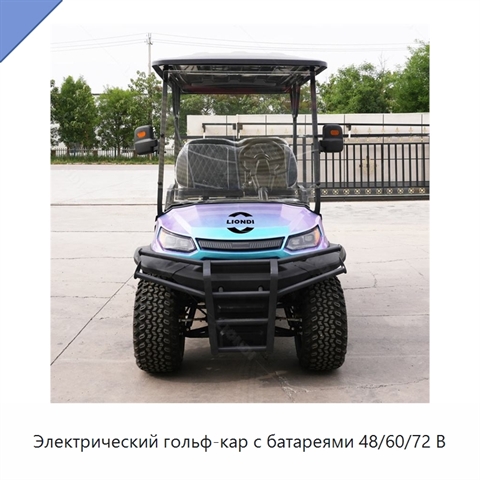 Электрический гольф-кар с батареями 48/60/72 В