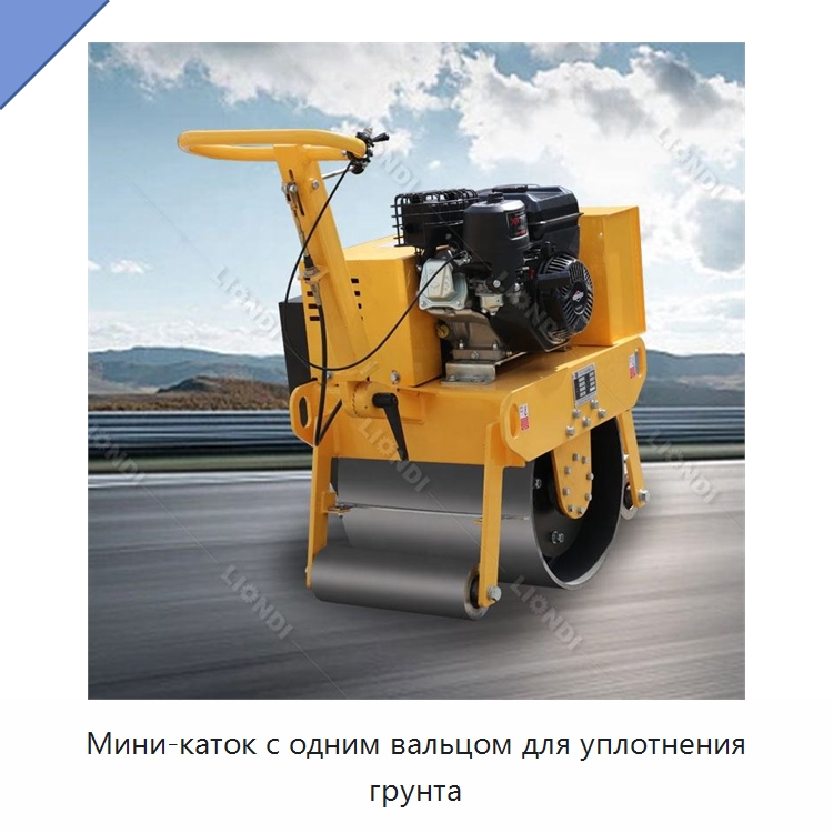 Мини-каток с одним вальцом для уплотнения грунта — Дорожная техника