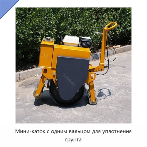 Мини-каток с одним вальцом для уплотнения грунта