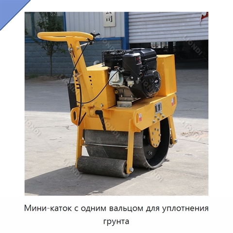 Мини-каток с одним вальцом для уплотнения грунта