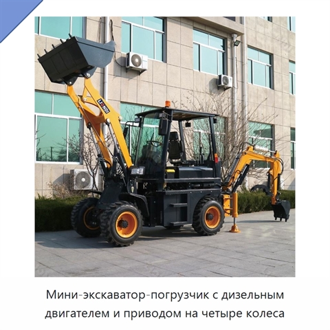 Мини-экскаватор-погрузчик с дизельным двигателем и приводом на четыре колеса