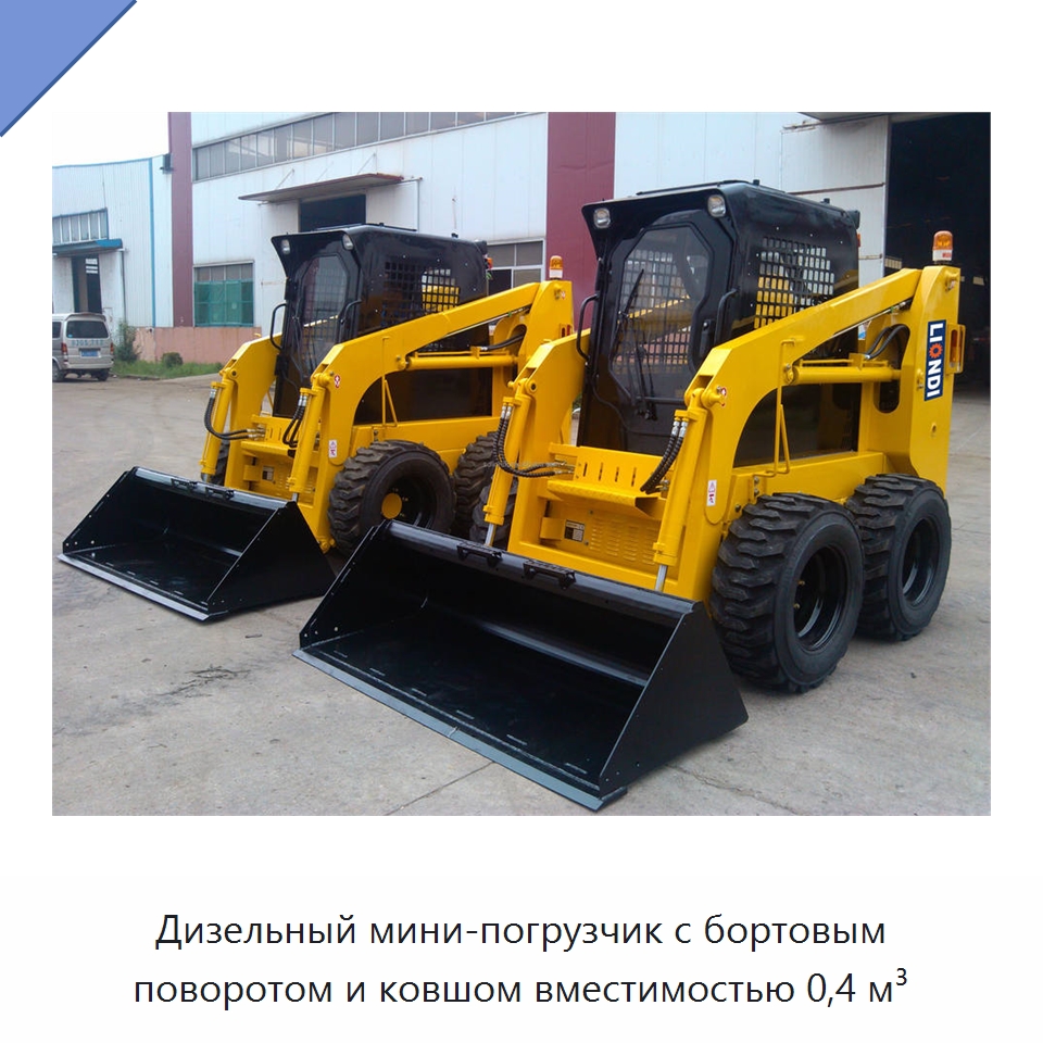 Дизельный мини-погрузчик с бортовым поворотом и ковшом вместимостью 0,4 м³ — Землеройная техника