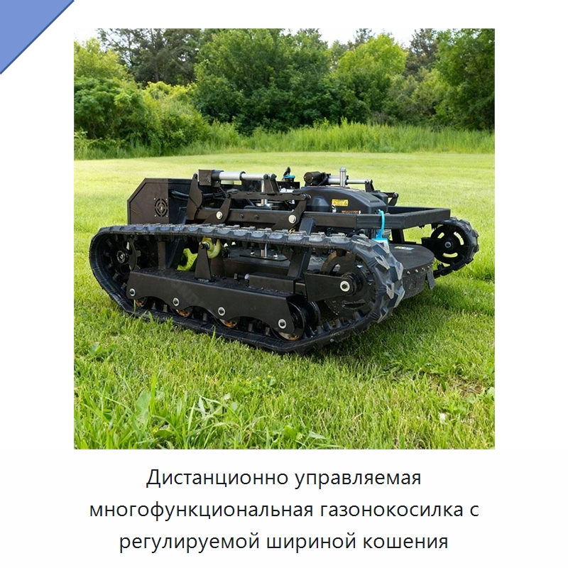 Дистанционно управляемая многофункциональная газонокосилка с регулируемой шириной кошения — Строительная техника