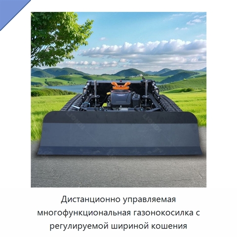 Дистанционно управляемая многофункциональная газонокосилка с регулируемой шириной кошения
