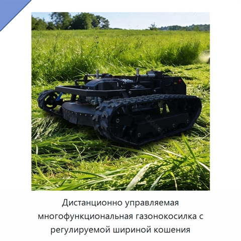 Дистанционно управляемая многофункциональная газонокосилка с регулируемой шириной кошения