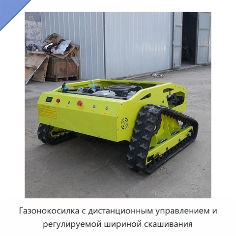 Газонокосилка с дистанционным управлением и регулируемой шириной скашивания