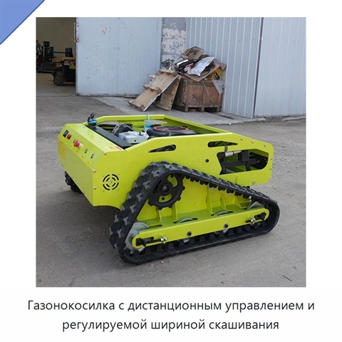 Газонокосилка с дистанционным управлением и регулируемой шириной скашивания