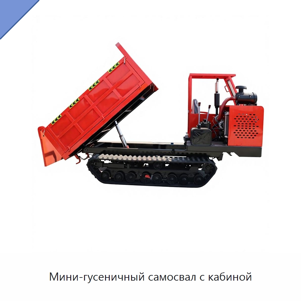 Мини-гусеничный самосвал с кабиной — Землеройная техника