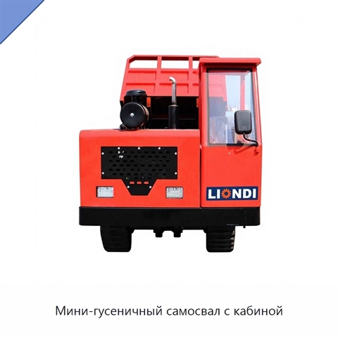 Мини-гусеничный самосвал с кабиной