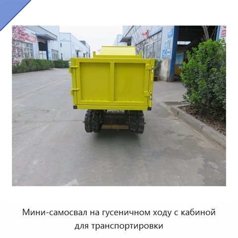 Мини-самосвал на гусеничном ходу с кабиной для транспортировки