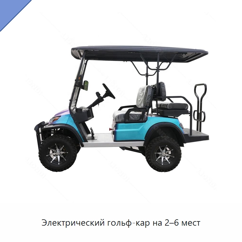 Электрический гольф-кар на 2–6 мест — Строительная техника