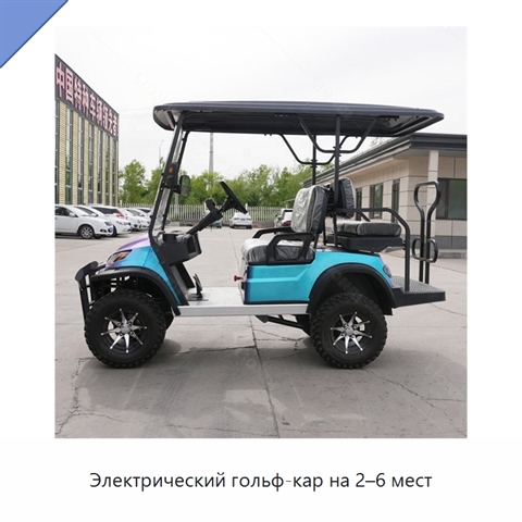 Электрический гольф-кар на 2–6 мест