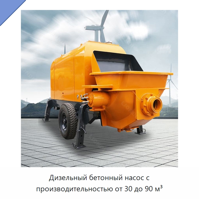 Дизельный бетонный насос с производительностью от 30 до 90 м³ — Прочая строительная техника