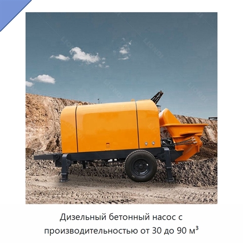Дизельный бетонный насос с производительностью от 30 до 90 м³