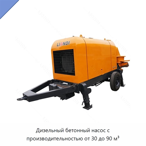 Дизельный бетонный насос с производительностью от 30 до 90 м³