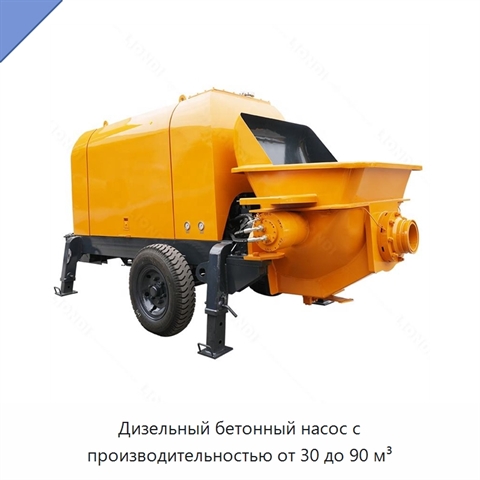 Дизельный бетонный насос с производительностью от 30 до 90 м³