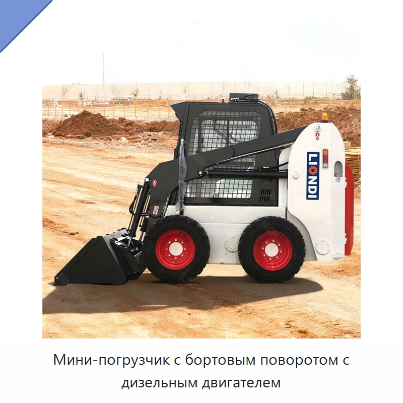 Мини-погрузчик с бортовым поворотом с дизельным двигателем — Землеройная техника
