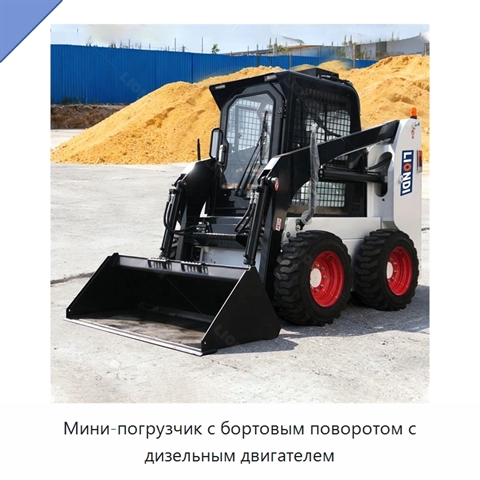 Мини-погрузчик с бортовым поворотом с дизельным двигателем
