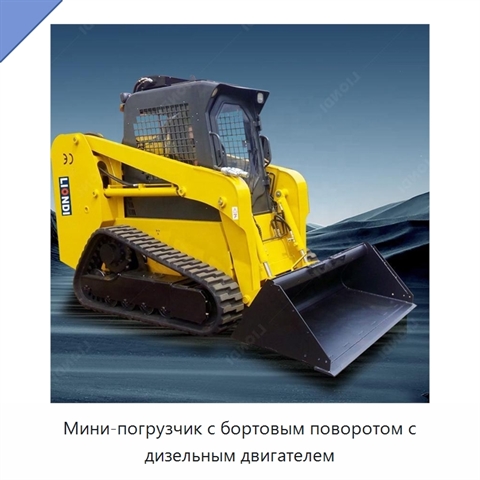 Мини-погрузчик с бортовым поворотом с дизельным двигателем