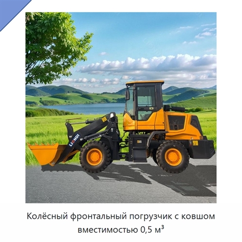 Колёсный фронтальный погрузчик с ковшом вместимостью 0,5 м³