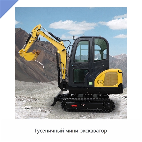Гусеничный мини-экскаватор