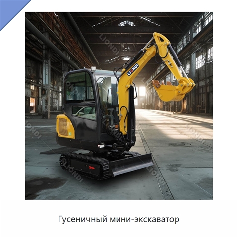 Гусеничный мини-экскаватор