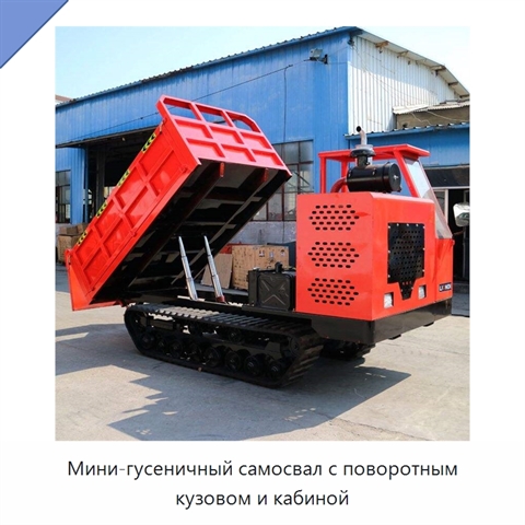 Мини-гусеничный самосвал с поворотным кузовом и кабиной