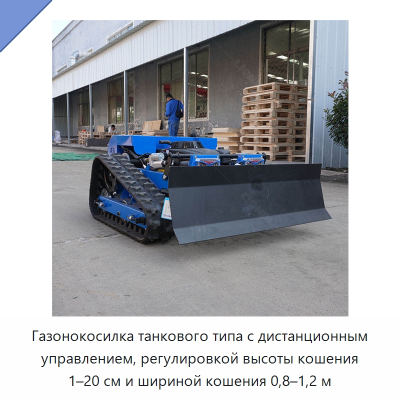 Газонокосилка танкового типа с дистанционным управлением, регулировкой высоты кошения 1–20 см и шириной кошения 0,8–1,2 м — Прочая строительная техника
