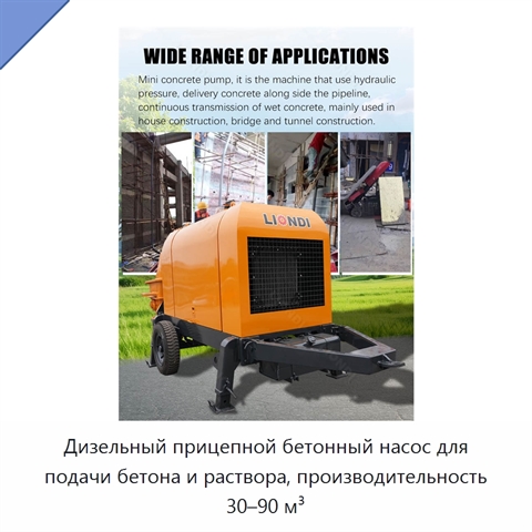 Дизельный прицепной бетонный насос для подачи бетона и раствора, производительность 30–90 м³