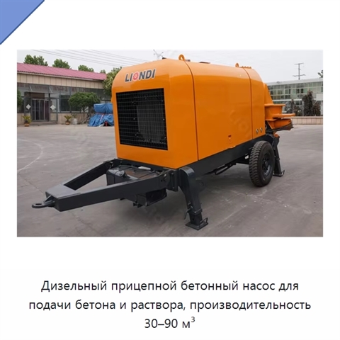 Дизельный прицепной бетонный насос для подачи бетона и раствора, производительность 30–90 м³