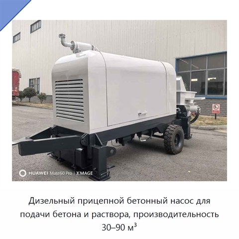 Дизельный прицепной бетонный насос для подачи бетона и раствора, производительность 30–90 м³