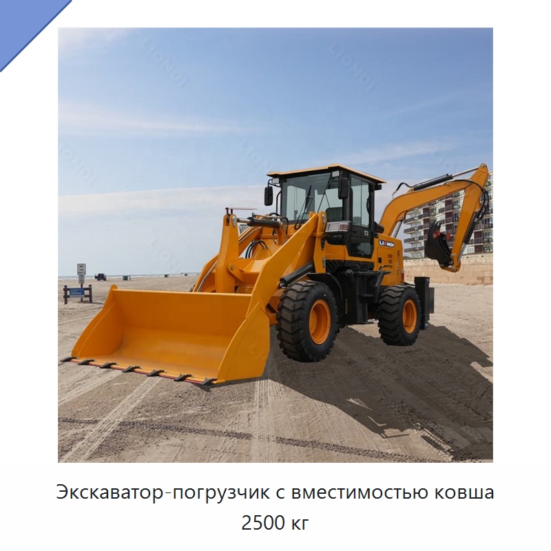 Экскаватор-погрузчик с вместимостью ковша 2500 кг — Землеройная техника