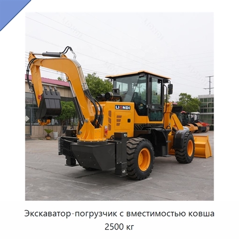Экскаватор-погрузчик с вместимостью ковша 2500 кг