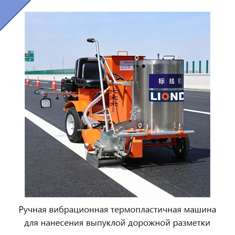 Ручная вибрационная термопластичная машина для нанесения выпуклой дорожной разметки