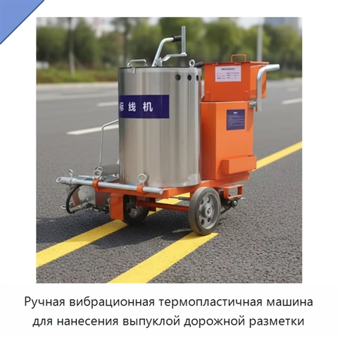 Ручная вибрационная термопластичная машина для нанесения выпуклой дорожной разметки