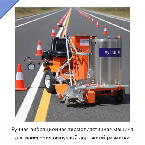 Ручная вибрационная термопластичная машина для нанесения выпуклой дорожной разметки