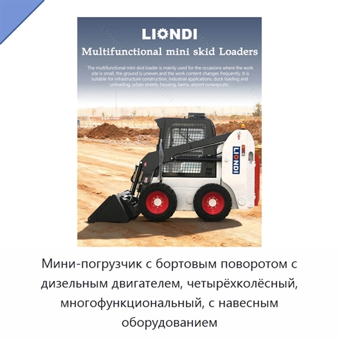 Мини-погрузчик с бортовым поворотом с дизельным двигателем, четырёхколёсный, многофункциональный, с навесным оборудованием