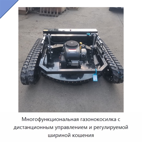 Многофункциональная газонокосилка с дистанционным управлением и регулируемой шириной кошения