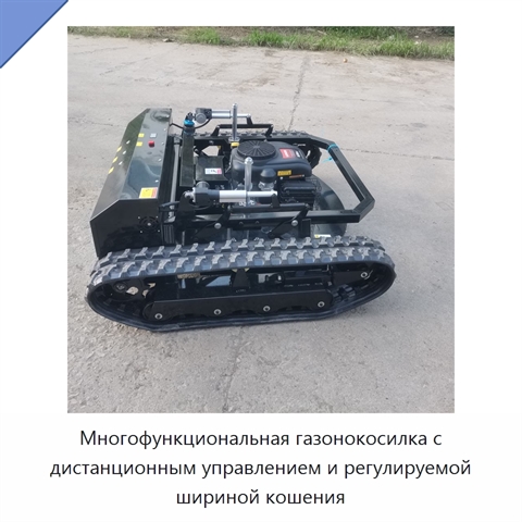 Многофункциональная газонокосилка с дистанционным управлением и регулируемой шириной кошения