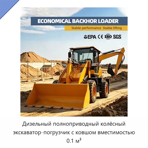 Дизельный полноприводный колёсный экскаватор-погрузчик с ковшом вместимостью 0.1 м³