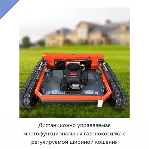 Дистанционно управляемая многофункциональная газонокосилка с регулируемой шириной кошения