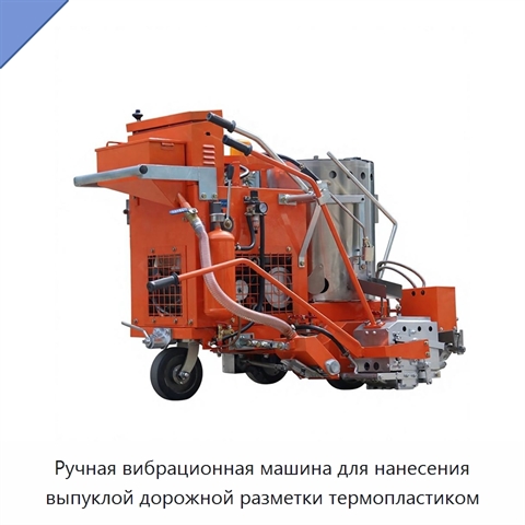 Ручная вибрационная машина для нанесения выпуклой дорожной разметки термопластиком