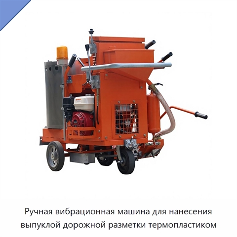 Ручная вибрационная машина для нанесения выпуклой дорожной разметки термопластиком