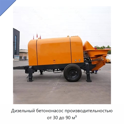 Дизельный бетононасос производительностью от 30 до 90 м³