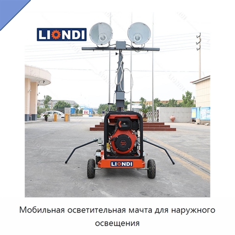 Мобильная осветительная мачта для наружного освещения